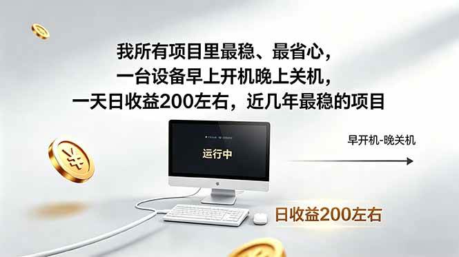 (18490期)我所有项目里最稳,最省心,一台设备早上开机晚上关机,一天日收益200左右,近几年最稳的项目 (18490期)我所有项目里最稳,最省心,一台设备早上开机晚上关机,一天日收益200左右,近几年最稳的项目