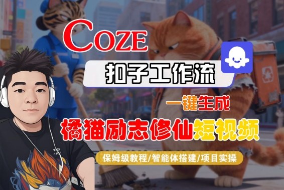 Coze扣子智能体工作流一键生成“橘猫励志修仙“短视频,全流程保姆级教学-Scorpio丨网创