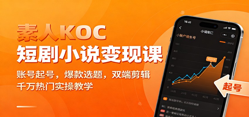 素人KOC短剧小说变现课:账号起号,爆款选题,双端剪辑,千万热门实操教学-Scorpio丨网创