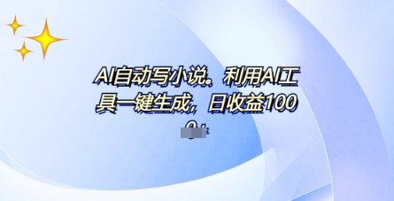 AI一件原创情感小说连续剧，多平台批量发布，一部小说多重收益，每天10分钟新手小白也能月入1w+-Scorpio丨网创