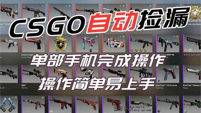 (16812期)用全球火爆游戏CSGO挂机捡漏赚钱过个肥年,一部手机轻松日入500+【副业网赚】-Scorpio丨网创