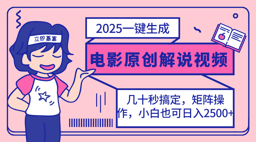 （14154期）2025最新一键生成原创电影解说视频，小白也可无脑矩阵操作，一天几分钟…-Scorpio丨网创