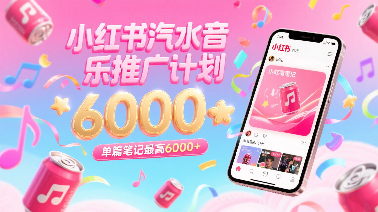 汽水音乐推广计划，零粉丝零门槛，通过小红书发布笔记，单篇笔记最高6000+-Scorpio丨网创