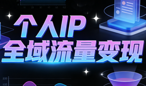 萌神老师·抖音个人IP全域流量变现进阶课(更新2026)