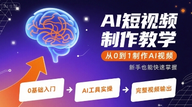 AI短视频制作教学，从0到1制作AI视频-Scorpio丨网创
