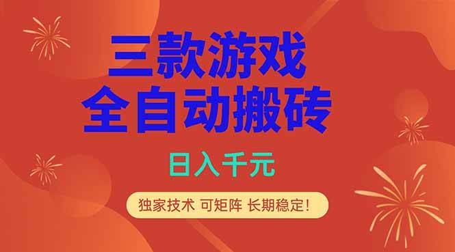 （18346期）三款游戏全自动打金玩法，日入1000+，当天见收益，长期可做！-Scorpio丨网创
