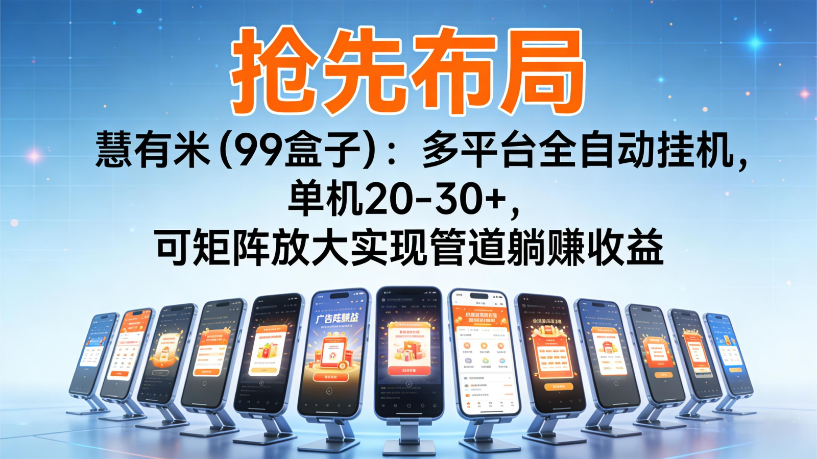 抢先布局慧有米(99盒子):多平台全自动挂机,单机20-30+,可矩阵实现管道躺赚-Scorpio丨网创