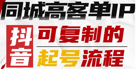 抖音同城高客单IP—可复制的起号流程-Scorpio丨网创