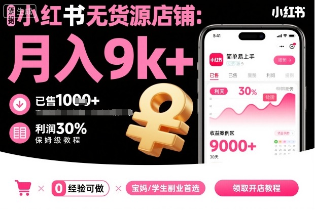 小红书无货源店铺项目，简单易上手，月入9k+，保姆级教程-Scorpio丨网创