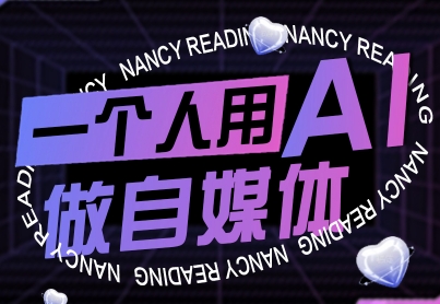 一个人用AI做自媒体,助力零基础者快速掌握自媒体技能,实现从起号到变现的突破(更新9月)-Scorpio丨网创