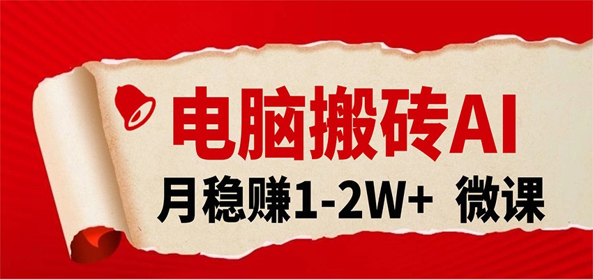 电脑搬砖，用AI来做微课PPT，月稳赚1-2W+，你只管执行就行，课程送免费接单渠道！-Scorpio丨网创