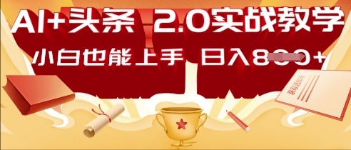 AI头条2.0 战略部署：DeepSeek矩阵爆文，轻松日入多张指南-Scorpio丨网创