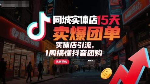 同城实体店15天卖爆团单，实体店引流，1周搞懂抖音团购-Scorpio丨网创