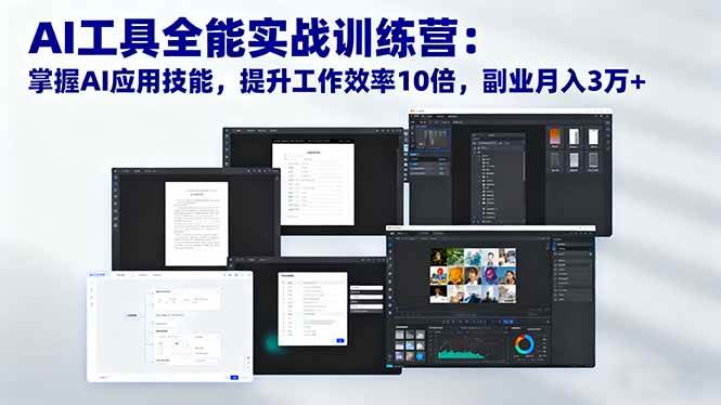（16468期）AI工具全能实战训练营：掌握AI应用技能，提升工作效率10倍，副业月入3万+-Scorpio丨网创