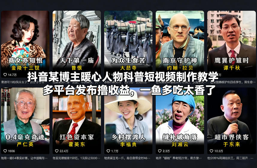 抖音某博主暖心人物科普短视频制作教学,多平台发布撸收益,一鱼多吃太香了-Scorpio丨网创