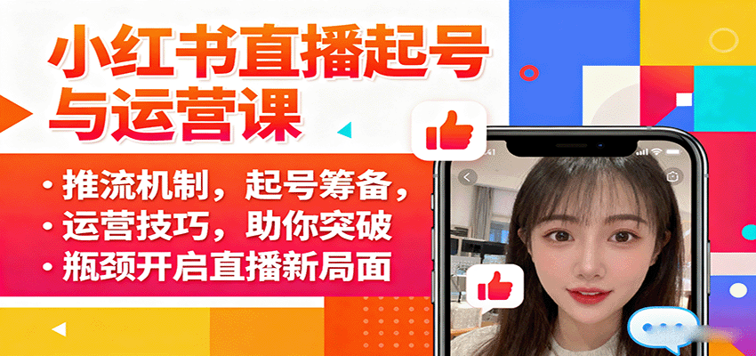 小红书直播起号与运营课：推流机制，起号筹备，运营技巧，助你突破瓶颈开启直播新局面-Scorpio丨网创