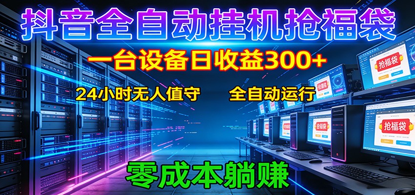 抖音全自动福袋挂机：单设备日入300+，零门槛、易操作、可批量放大-Scorpio丨网创