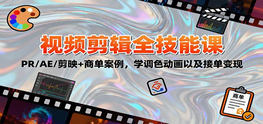 2025视频剪辑全技能课:PR/AE/剪映+商单案例,学调色动画以及接单变现-Scorpio丨网创