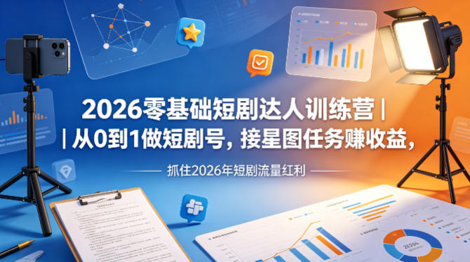 2026零基础短剧达人训练营｜从0到1做短剧号，接星图任务賺收益，抓住2026年短剧流量红利-Scorpio丨网创