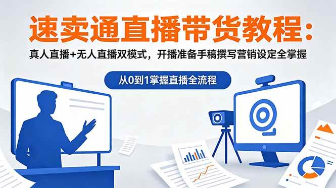 （18887期）速卖通直播带货教程：真人直播+无人直播双模式，开播准备手稿撰写营销设定全掌握-Scorpio丨网创