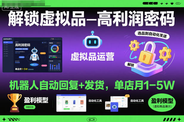 解锁虚拟品高利润密码:机器人自动回复+发货,单店月1-5W【揭秘】-Scorpio丨网创