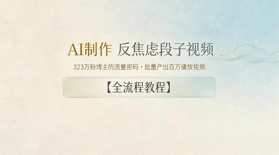 AI制作”反焦虑段子“视频，323W粉博主的流量密码，批量产出百万播放视频【全流程教程】-Scorpio丨网创