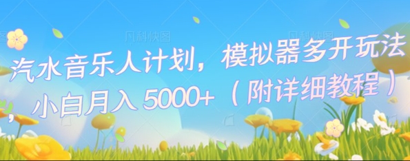 汽水音乐人计划，模拟器多开玩法，小白月入5k+-Scorpio丨网创