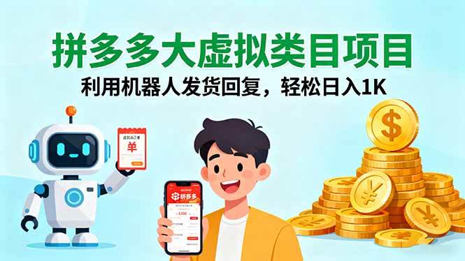 (16007期)拼多多大虚拟类目项目,利用机器人发货回复,轻松日入1K-Scorpio丨网创