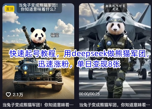 快速起号教程，用deepseek做熊猫军团，迅速涨粉，单日变现8张-Scorpio丨网创