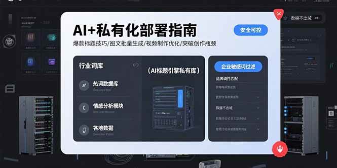 (15631期)AI+私有化部署指南 爆款标题技巧/图文批量生成/视频制作优化/突破创作瓶颈-Scorpio丨网创
