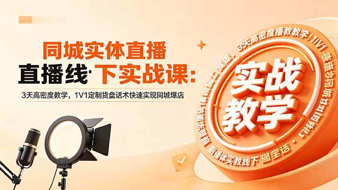 (18543期)同城实体直播线下实战课:3天高密度教学,1V1定制货盘话术快速实现同城爆店-Scorpio丨网创