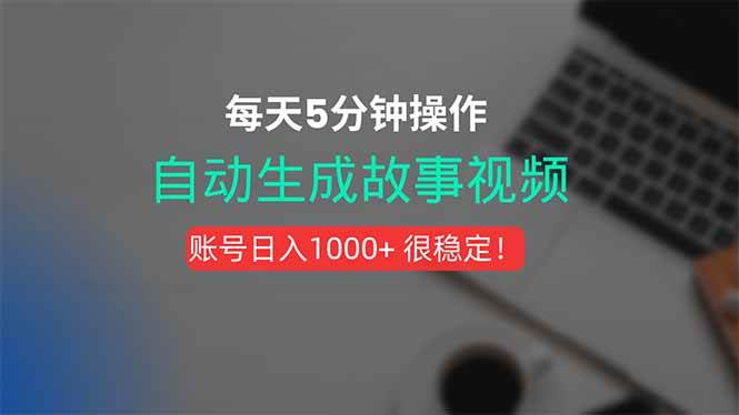 （15604期）新玩法！一键生成故事短视频，剪辑配音全自动，操作不到5分钟！-Scorpio丨网创