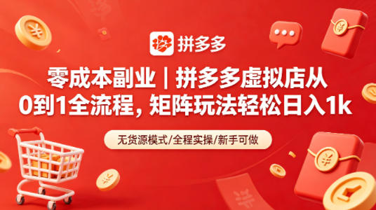 零成本副业｜拼多多虚拟店从0到1全流程，矩阵玩法轻松日入1k-Scorpio丨网创