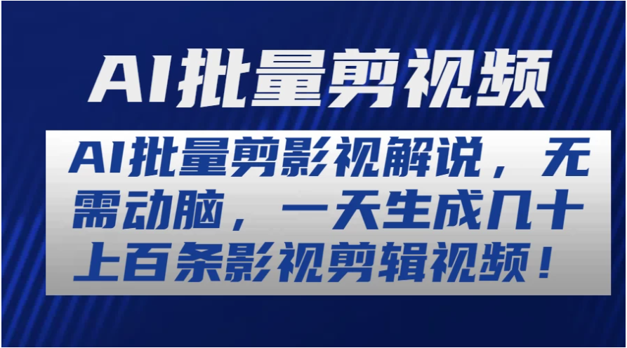 AI批量剪影视解说，无需动脑，一天生成几十上百条影视剪辑视频-Scorpio丨网创