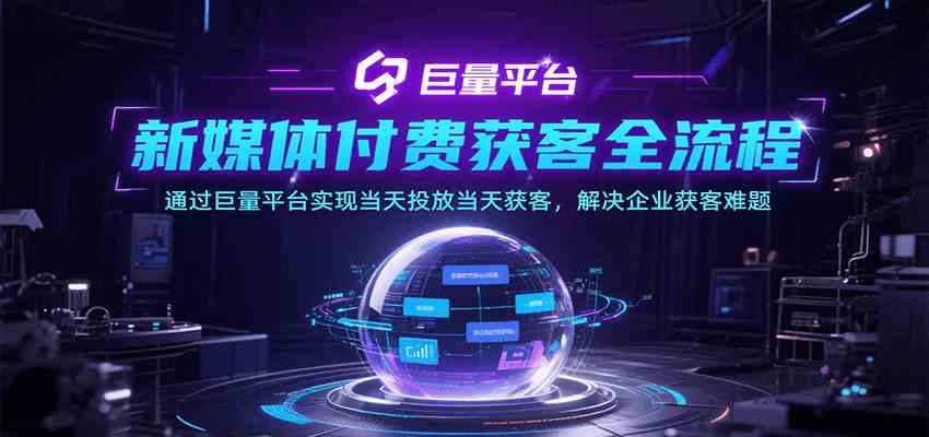 新媒体付费获客全流程,通过巨量平台实现当天投放当天获客,解决企业获客难题-Scorpio丨网创
