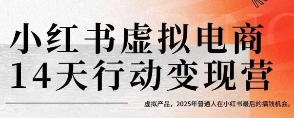 小红书虚拟电商14天变现训练营,虚拟产品,2025年普通人在小红书最后的搞钱机会-Scorpio丨网创