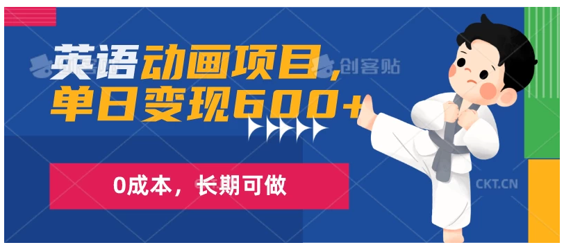 英语动画项目，一部手机单日变现600+，0成本，长期可做-Scorpio丨网创