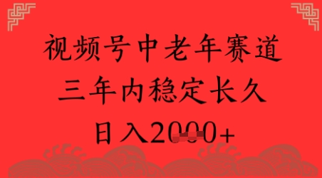 视频号养生赛道，超简单，长期稳定可做，月入1w+-Scorpio丨网创