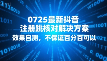 0725最新抖音注册跳核对解决方案，效果自测，不保证百分百可以-Scorpio丨网创