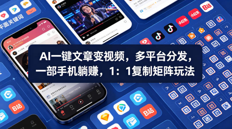 Ai一键文章变视频，多平台分发，一部手机躺賺，1：1复制矩阵玩法-Scorpio丨网创