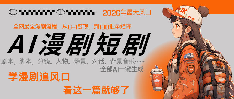26年AI一键生成漫剧短剧，1人就能跑通从剧本到变现全链路，单集1分钟利润轻松300-Scorpio丨网创