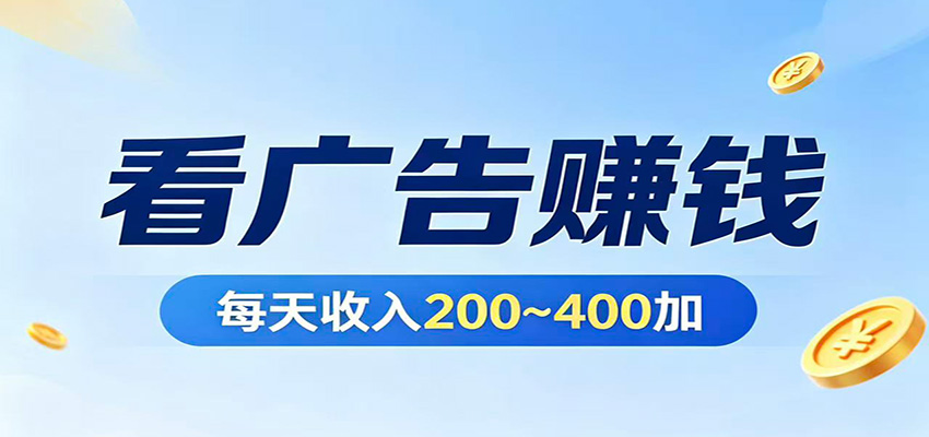 在家看广告日收300左右，零难度启动，不占时间，随时随地都能赚-Scorpio丨网创
