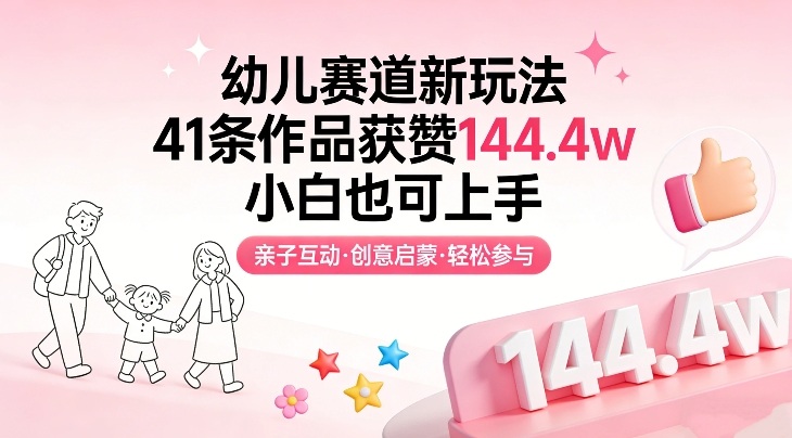 幼儿赛道新玩法，41条作品获赞144.4w，小白也可上手-Scorpio丨网创