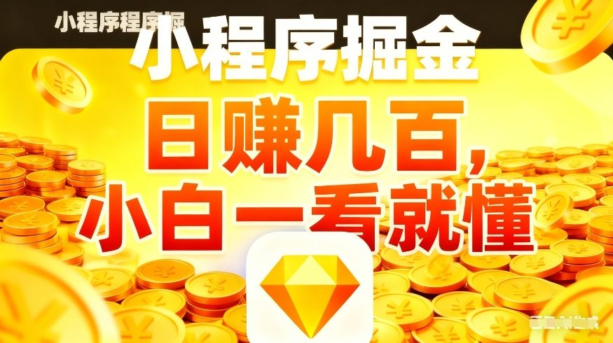 微信小程序掘金项目,不用复杂操作,5分钟就能学会上手操作,日入几张【揭秘】-Scorpio丨网创