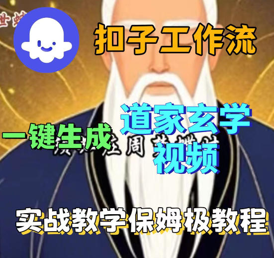 Coez扣子智能体工作流一键生成道教玄学视频工作流，保姆级搭建教学-Scorpio丨网创