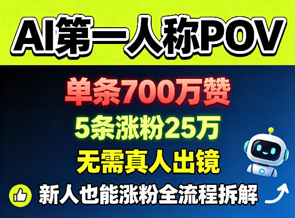 AI第一人称POV，单条700W赞，5条涨粉25W，无需真人出镜，新人也能涨粉全流程拆解-Scorpio丨网创
