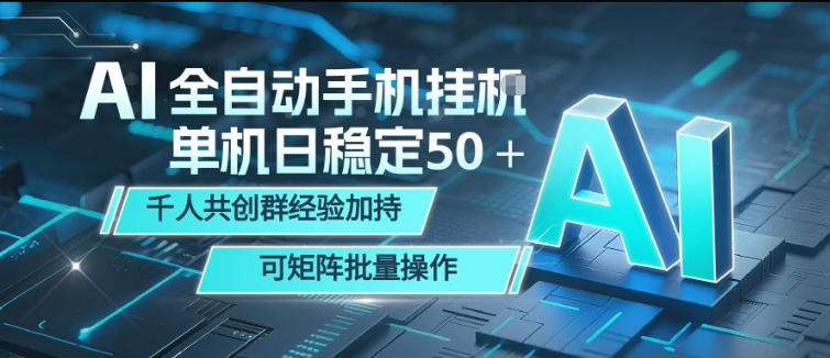 AI全自动手机打金，单机日稳定50＋，千人共创群经验加持，可矩阵批量操作【揭秘】-Scorpio丨网创