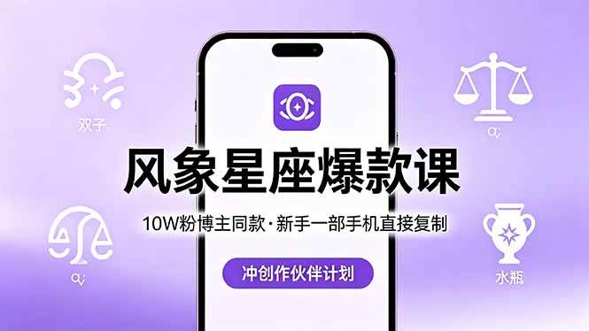 （18378期）10W粉博主同款：风象星座爆款课，新手一部手机直接复制，冲创作伙伴计划-Scorpio丨网创