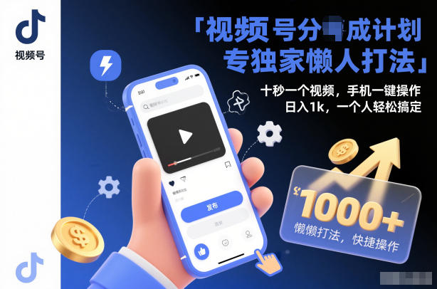 视频号分成计划独家懒人打法,十秒一个视频,手机一键操作,日入1k,一个人轻松搞定【揭秘】-Scorpio丨网创
