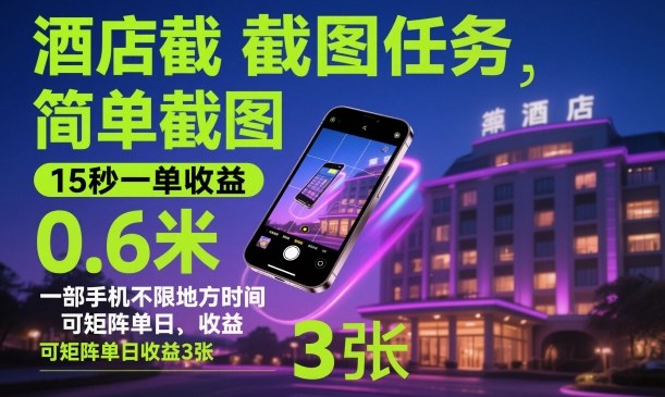 酒店截图任务,简单截图,15秒一单收益0.6米,一部手机不限地方时间,可矩阵单日收益3张【揭秘】-Scorpio丨网创